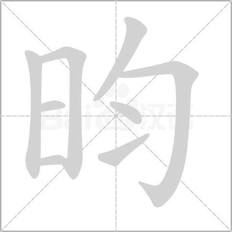 昀同義字|昀的意思，昀字的意思